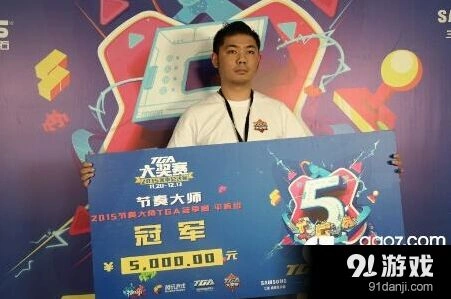2015TGA冬季赛节奏大师平板组冠军访谈教程