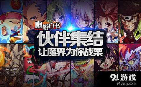 《军团》《幽游白书》1.1版本军团系统玩法指南