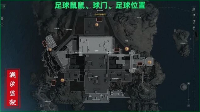 三角洲行动潮汐监狱足球和球门位置