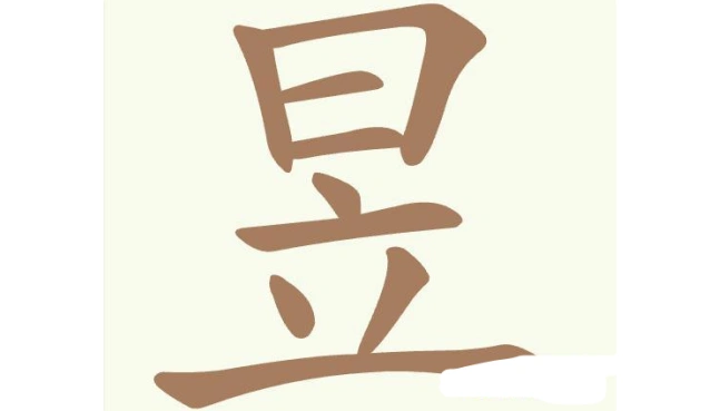 聪明开局吧常用字