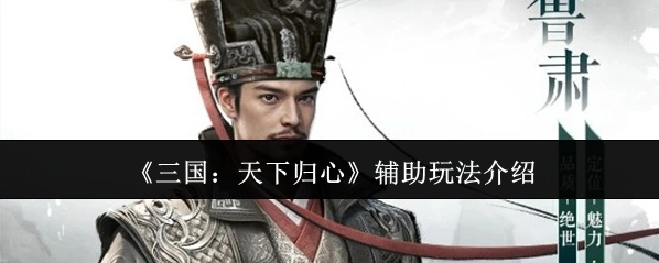 三国:天下归心鲁肃
