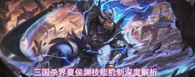 三国杀夏侯渊