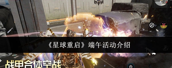 星球重启端午活动
