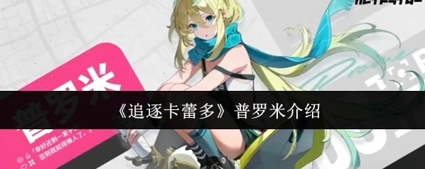 追逐卡蕾多普罗米