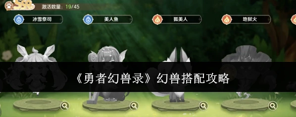 《勇者幻兽录》幻兽搭配攻略