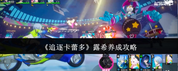 追逐卡蕾多不用