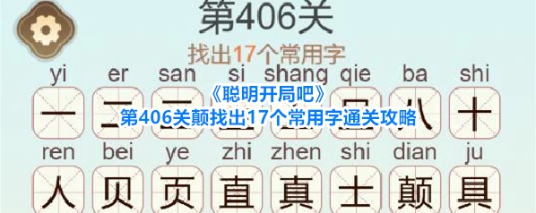 聪明开局吧关颠