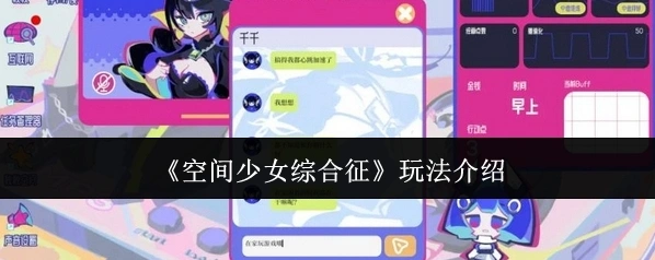 空间少女综合征特色