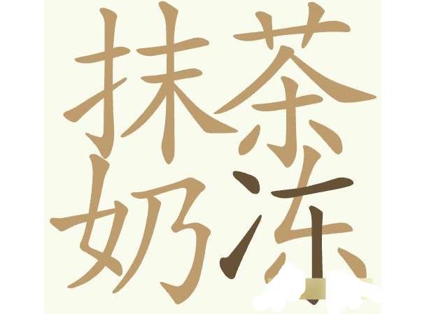 聪明开局吧抹茶