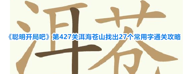 聪明开局吧常用字