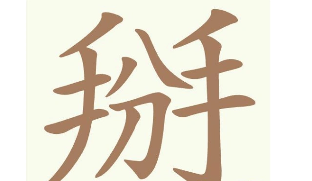 聪明开局吧常用字