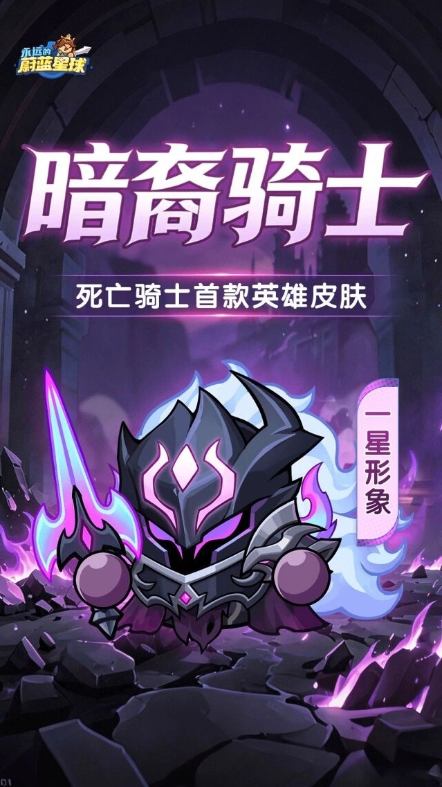 永远的蔚蓝星球死亡骑士