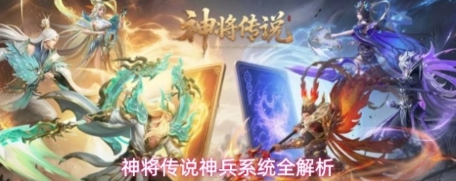 神将传说神兵