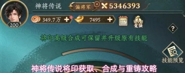神将传说将印获取、合成与重铸攻略