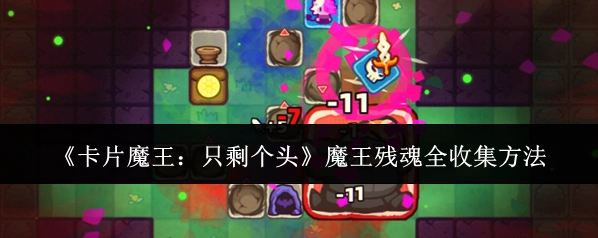卡片魔王：只剩个头魔王