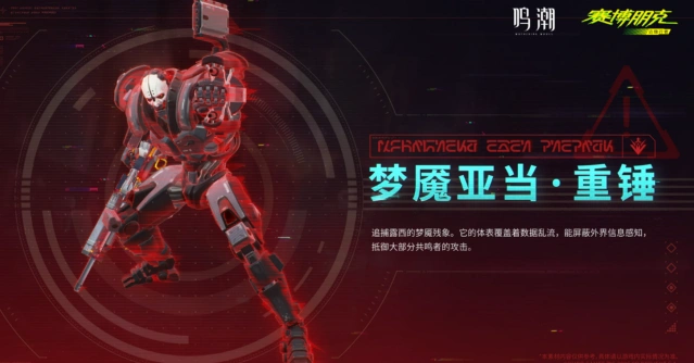 《鸣潮》梦魇亚当重锤介绍