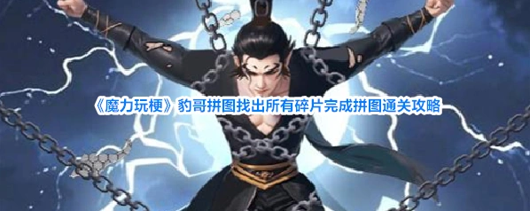 魔力玩梗拼图