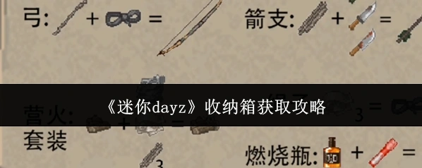 迷你DayZ收纳箱