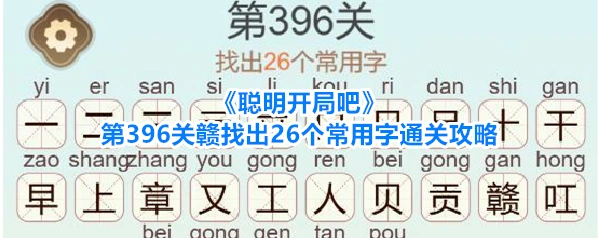 聪明开局吧关赣