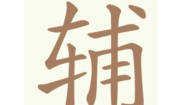 聪明开局吧关辅