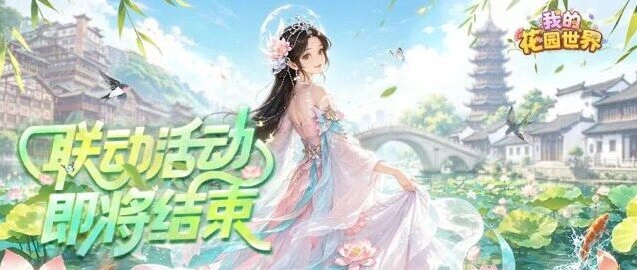 《我的花园》线下活动最后一天全攻略