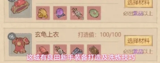 这城有良田新手装备打造及洗炼技巧