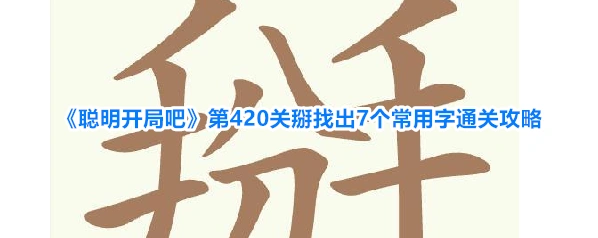 聪明开局吧关掰