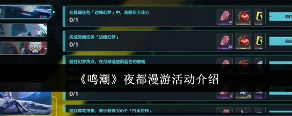 鸣潮夜都