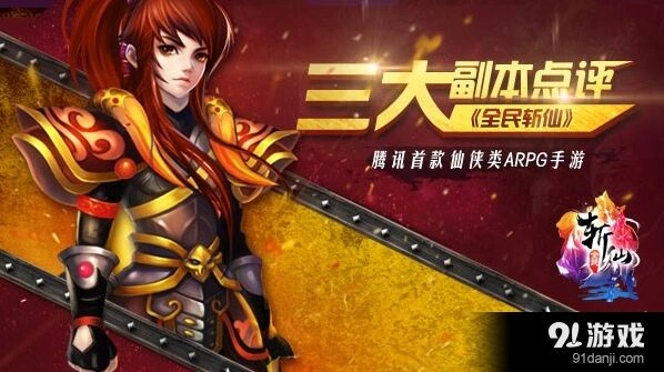 全民斩仙三大副本内容一览