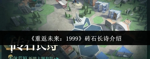 《重返未来：1999》砖石长诗介绍