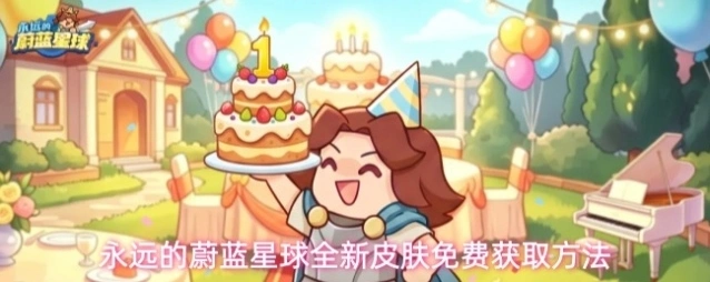 永远的蔚蓝星球全新皮肤免费获取方法