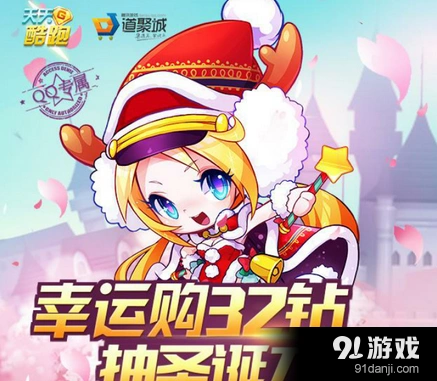 《天天酷跑》道聚城圣诞刀锋抽取攻略