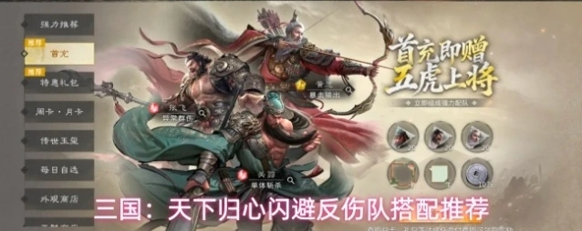 三国：天下归心闪避反伤队搭配推荐
