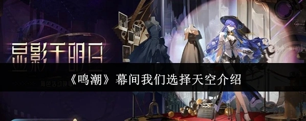 鸣潮幕间