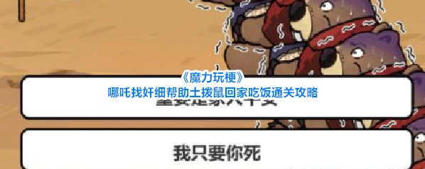 《魔力玩梗》哪吒找奸细帮助土拨鼠回家吃饭通关攻略