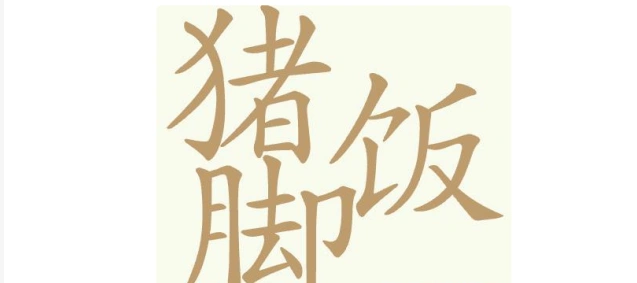 聪明开局吧猪脚饭
