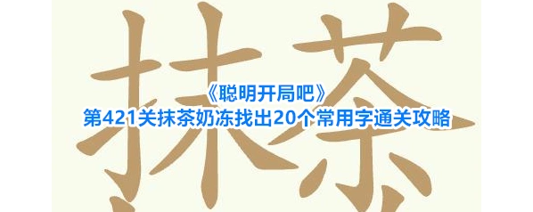 聪明开局吧奶冻