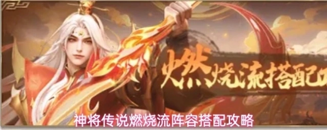神将传说燃烧