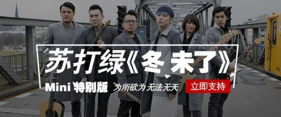 《遇见》苏打绿《冬未了》mini特别版歌曲流程