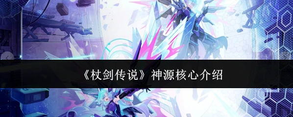 杖剑传说神源
