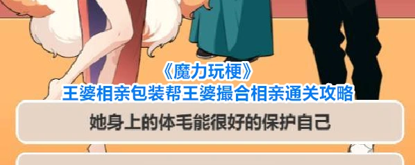 魔力玩梗王婆