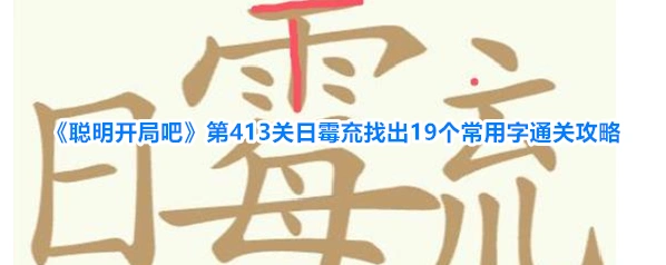 聪明开局吧常用字