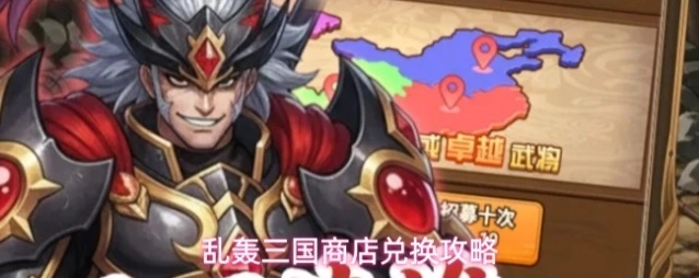乱轰三国武将