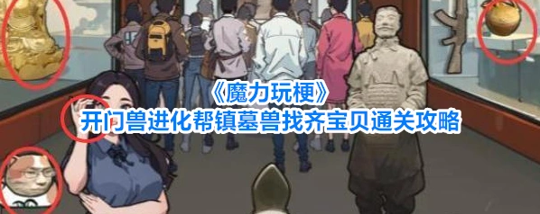 魔力玩梗开门