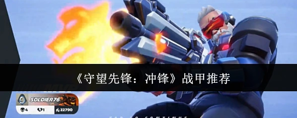 守望先锋:冲锋战甲