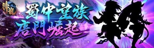 烟雨江湖唐门崛起新内容玩法教程