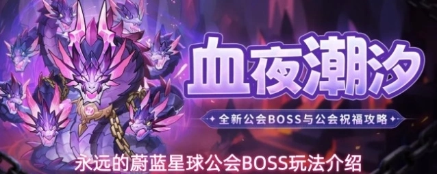 永远的蔚蓝星球公会