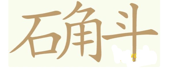 聪明开局吧常用字