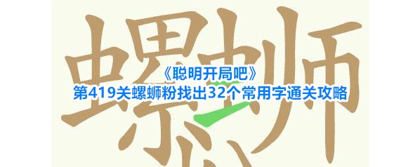 聪明开局吧常用字
