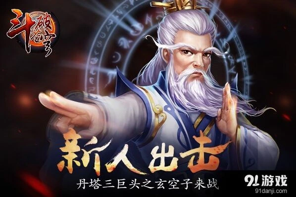 《斗破苍穹》玄空子阵容搭配
